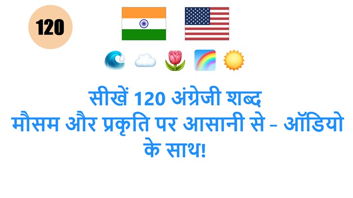सीखें 120 अंग्रेजी शब्द: मौसम और प्रकृति पर आसानी से – ऑडियो के साथ!